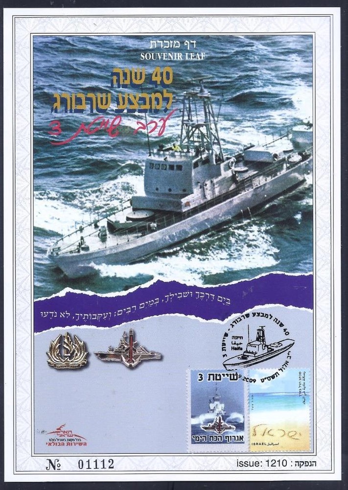 ISRAEL 2009 STAMPS CHERBOURG OPERATION 40th ANN. SOUVENIR LEAF CARMEL # 581