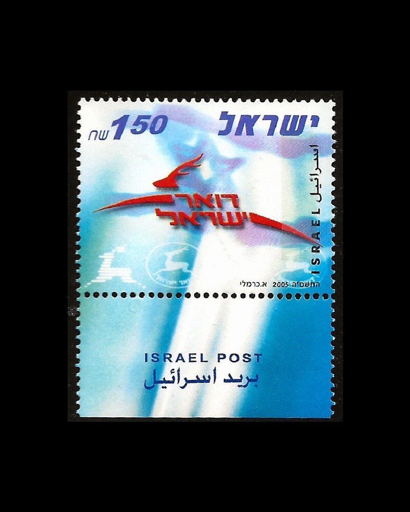 ISRAEL 2006 POST OFFICE PRIVATIZATION #1629 TAB MNH