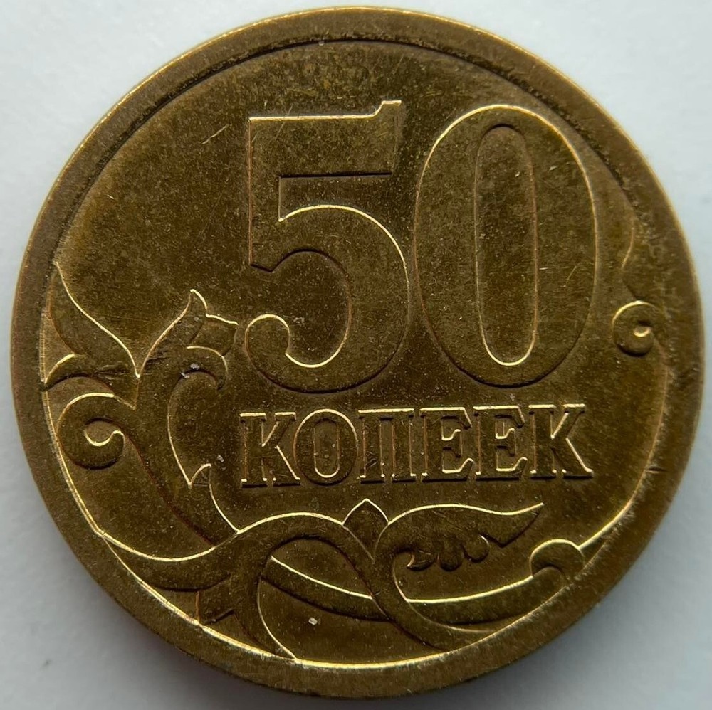 Russia 50 kopeks  2008  С-П