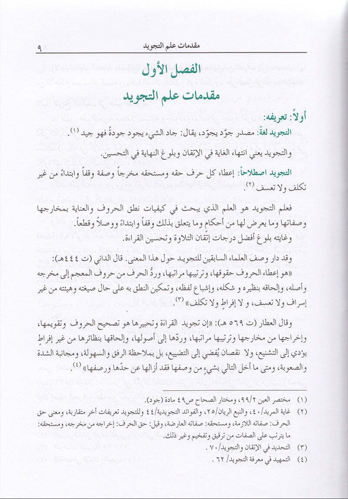 The Enlightenment - Tajweed Rules ?????? ?? ????? ???????