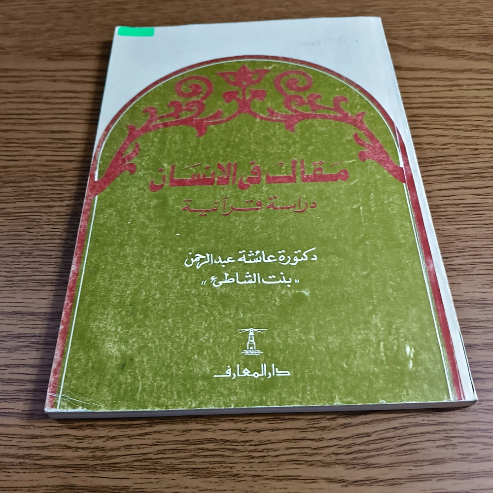 Islamic Arabic Human Quran Study مقال في الانسان دراسة قرآنية القرآن الكريم قرآن