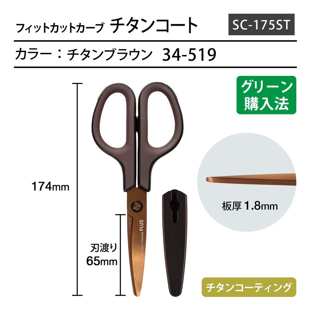SC-175ST 34-519 Scissors, Fit Cut Curve, Titanium, Continuous Sharpness, Brown