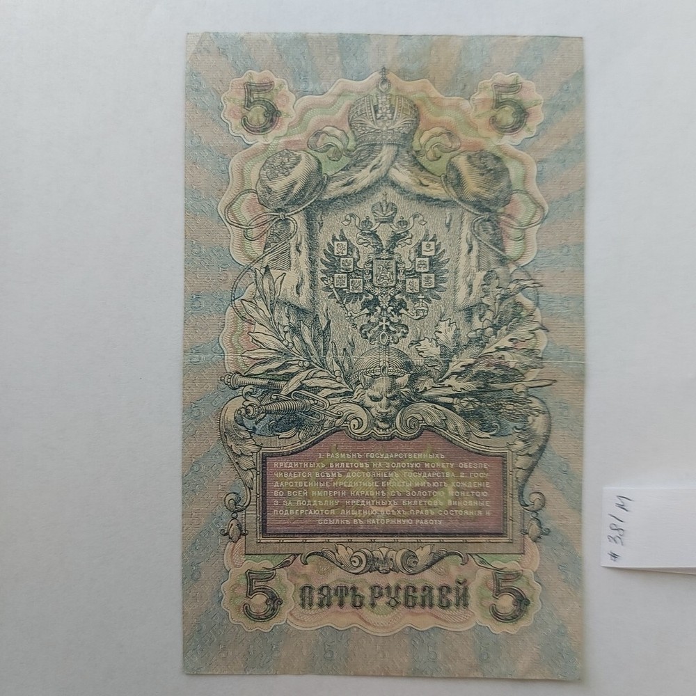 Russia 5 Ruble 1909 .#381m