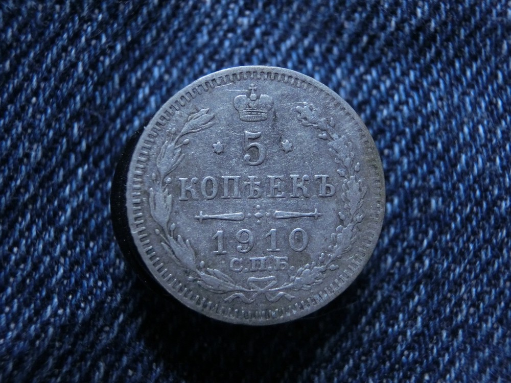 1910 Russia 5 kopecks silver