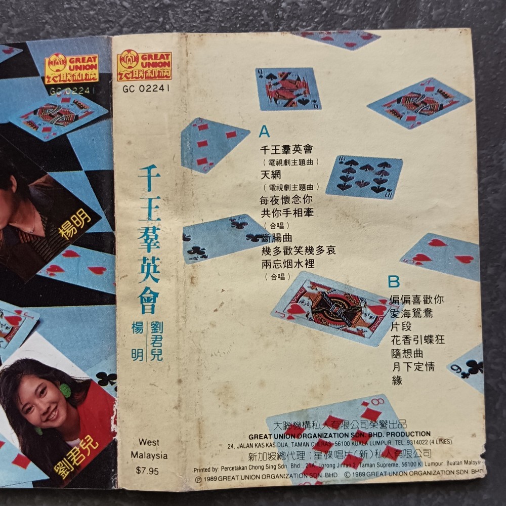 04- 刘珺儿 杨明 =千王群英会= 马来西亚版 磁带 Malaysia Cassette