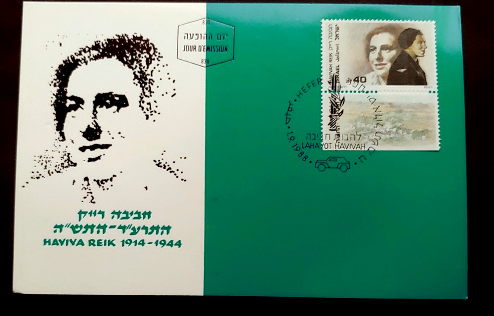1988 HAVIVA REIK MAX CARD ISRAEL (K8)