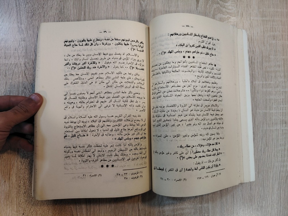 Islamic Arabic Muhammad Al-Bahi Quran القرآن الكريم الإيمان الإسلام محمد البهي
