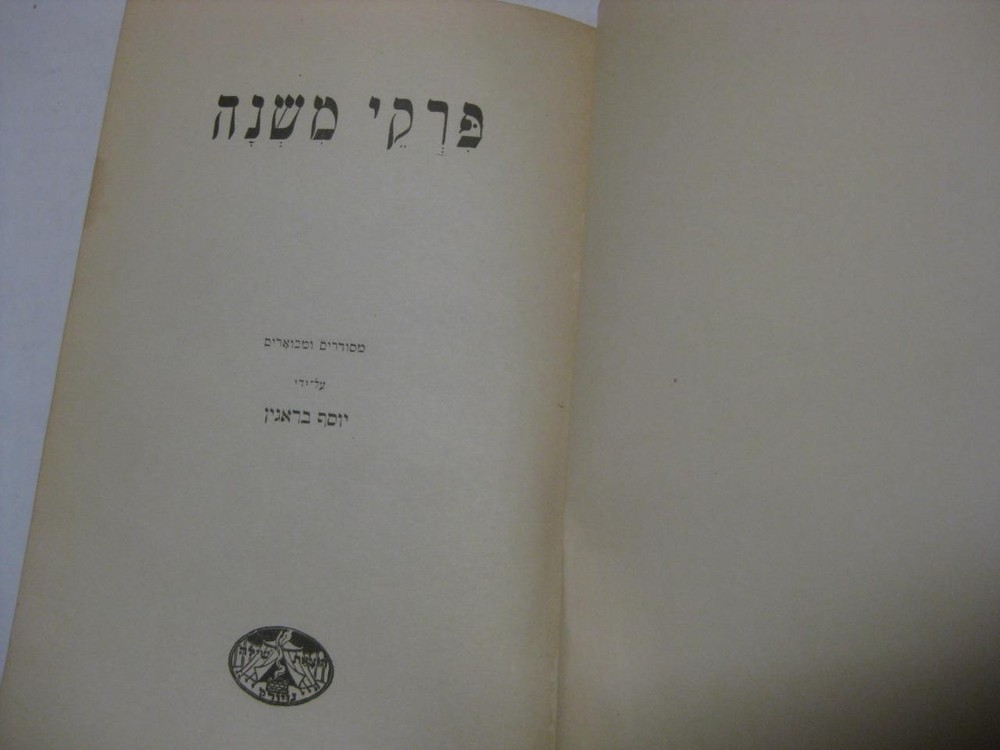 Mishna Made Simple Pirke Mishna + Dictionary 1921 in Hebrew with English notes