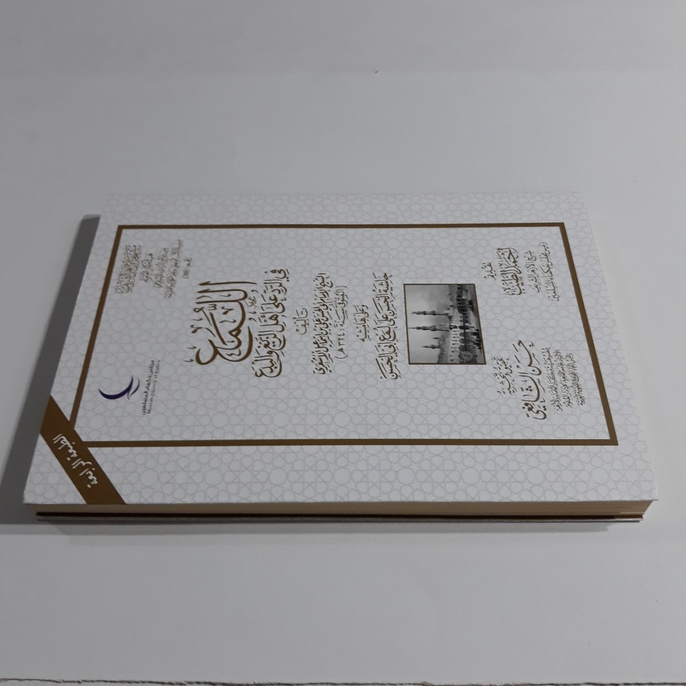 Islamic Mutazilism Theology Islam اللمع في الرد علي أهل الزيغ والبدع علم الكلام