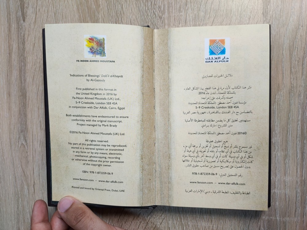 دلائل الخيرات وشوارق الأنوار فى ذكر الصلاة على النبى المختار Dala'il al-Khayrat