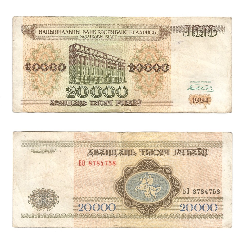 1994 - 20000 BELARUSIAN RUBLES - OFFERS WELCOME - BANK NOTE - PAPER BILL MONEY
