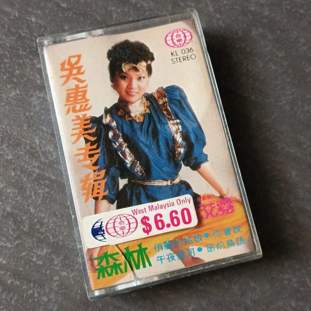 02- 吴惠美  酉艾霓 =专辑 - 森林= 马来西亚版 磁带 80s Malaysia Cassette