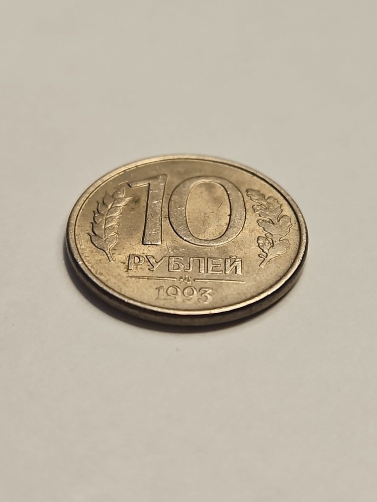 Russia 10 Roubles 1993 !