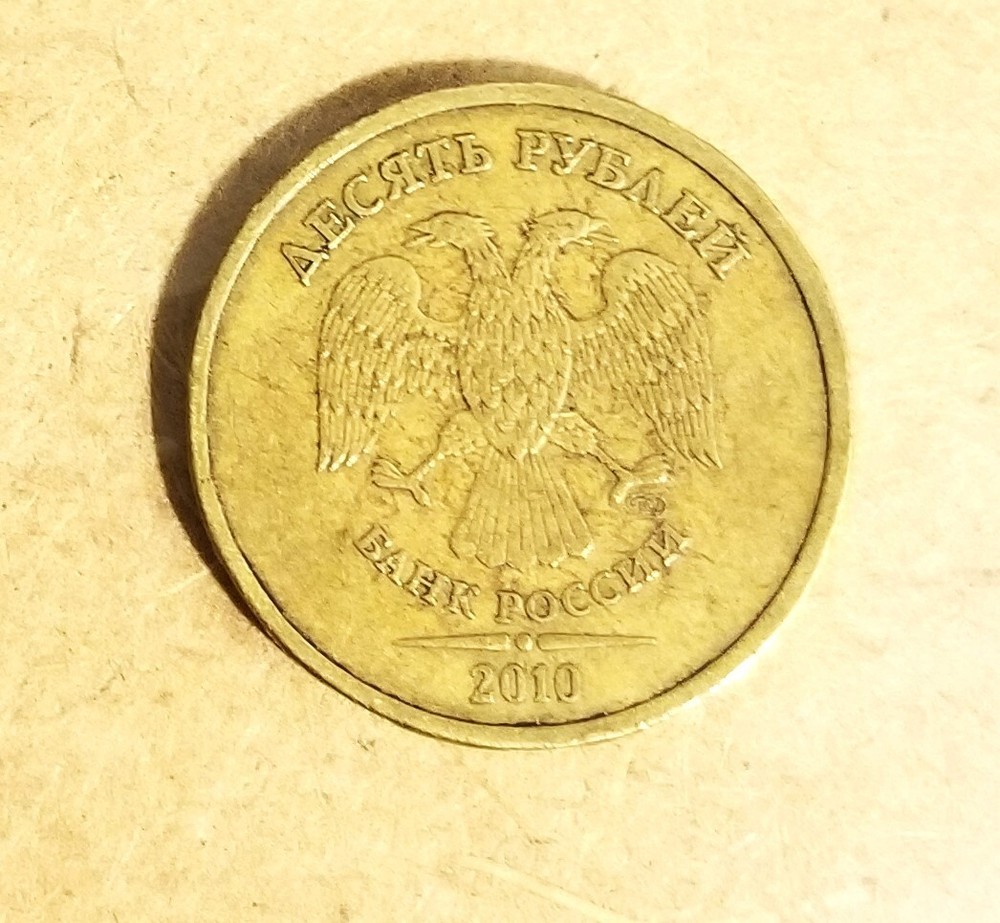 10 roubles 2010 Russia