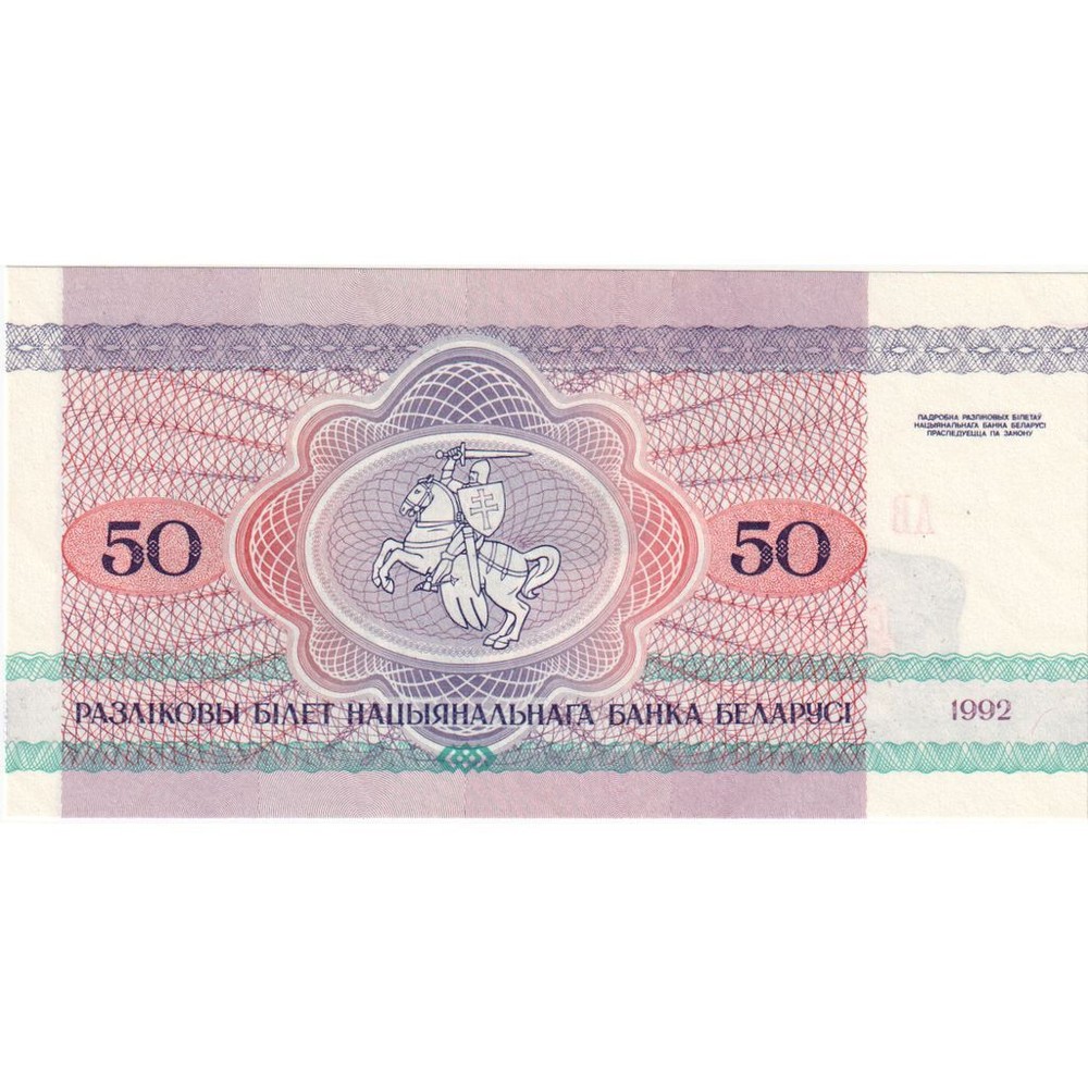 [#248564] Belarus, 50 Rublei, 1992-1996, 1992, KM:7, UNC