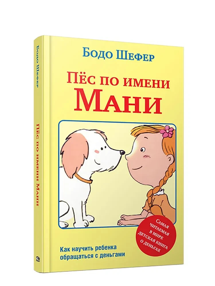 Пёс по имени Мани Шефер Бодо KIDS BOOK in Russian