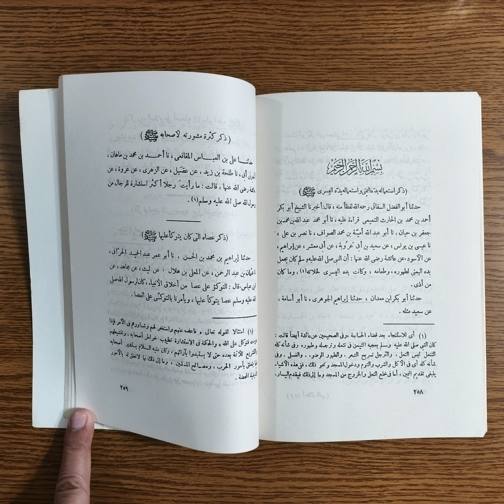 Islamic Prophet Muhammed Ethics كتاب أخلاق النبي محمد الرسول اخلاق مكارم الأخلاق