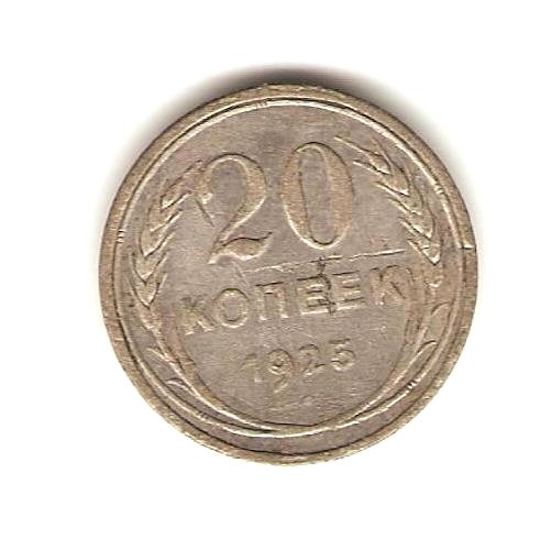 1925 USSR RUSSIA Silver Coin 20 KOPEKS .