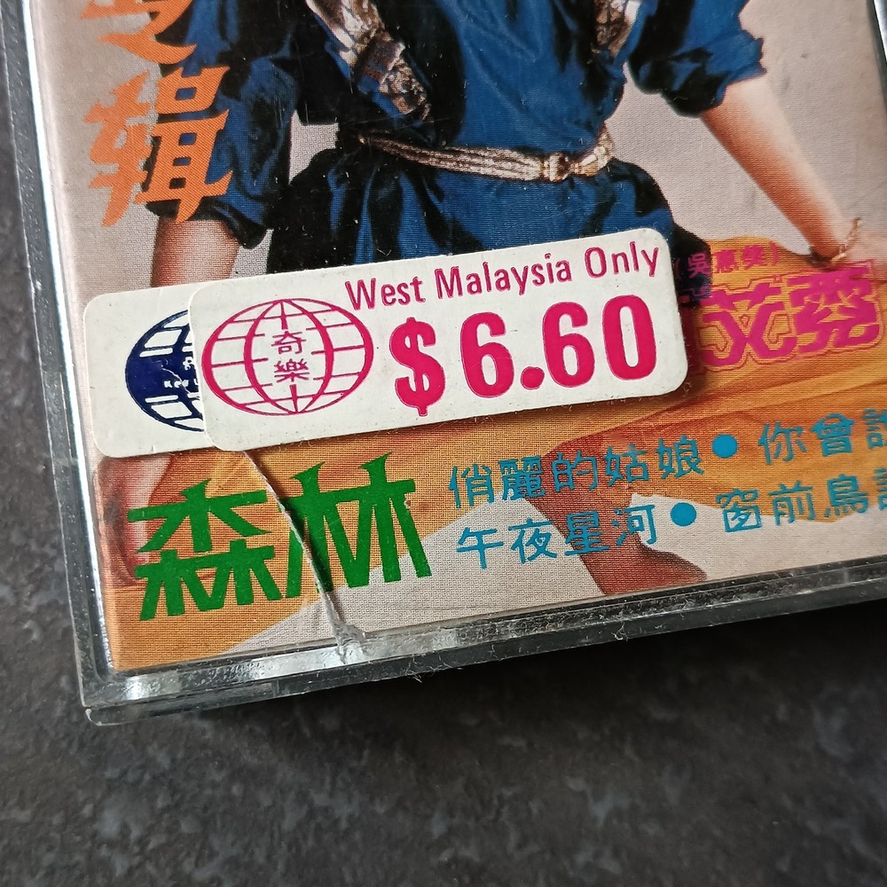 02- 吴惠美 酉艾霓 =专辑 - 森林= 马来西亚版 磁带 80s Malaysia Cassette