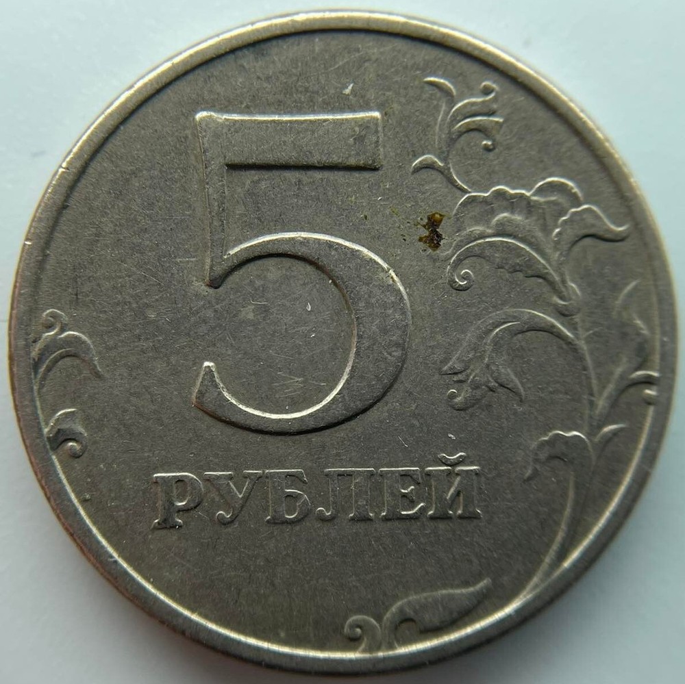Russia 5 rubles 1997 MMD