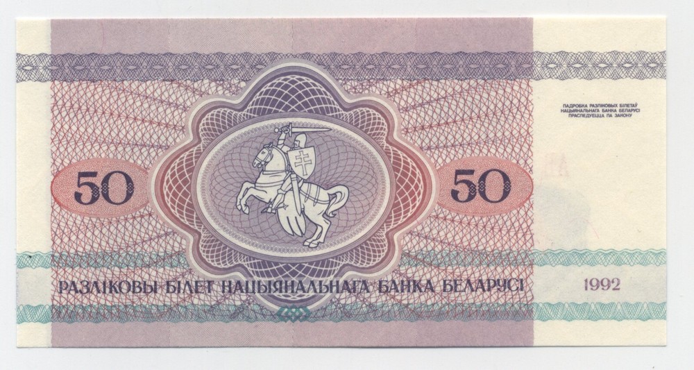 Belarus 50 Rubels 1992 Pick 7 UNC Uncirculated Banknote