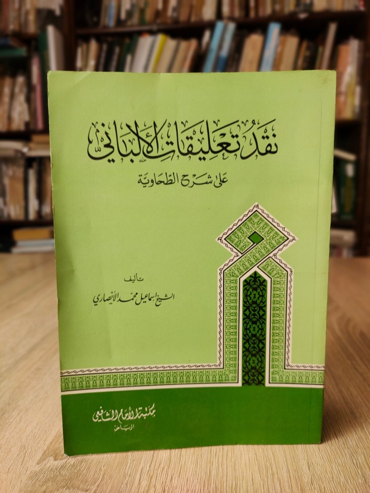 1990 Vintage Islamic Al-Albani نقد تعليقات الألباني على شرح الطحاوية الأنصاري