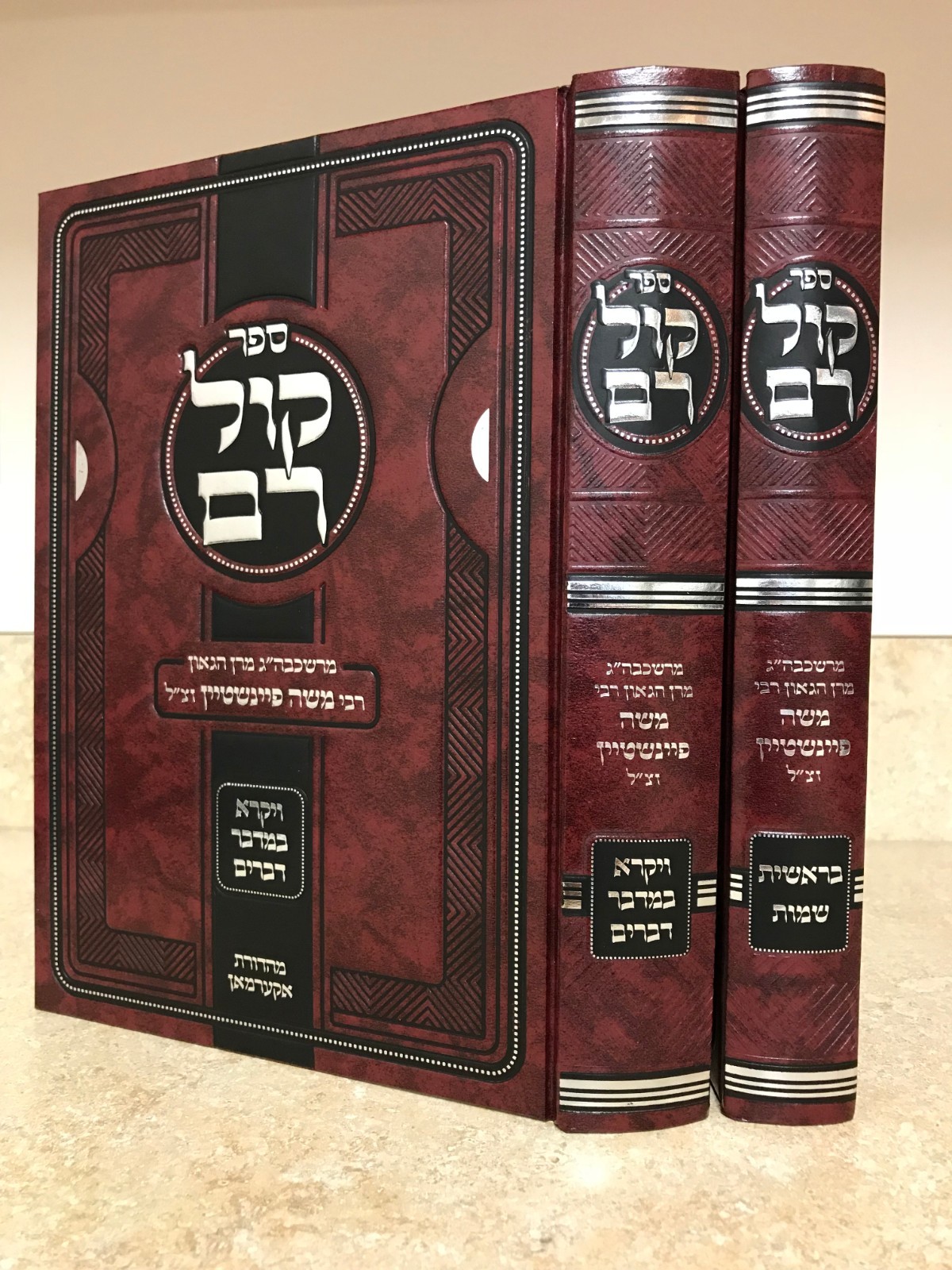 Two volumes KOL RAM by Rabbi Moshe Feinstein קול רם על התורה לרבי משה פיינשטיין