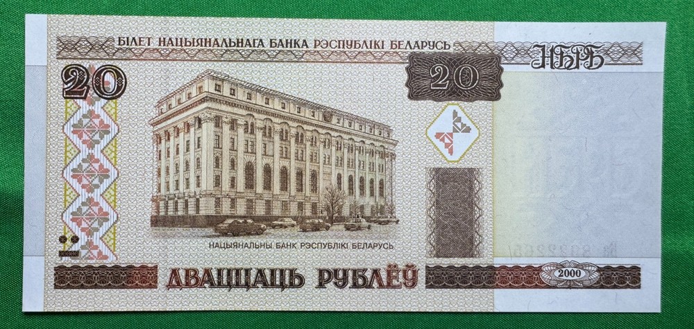 Belarus 20 Rubles 2000 P-24 UNC Banknote CURRENCY