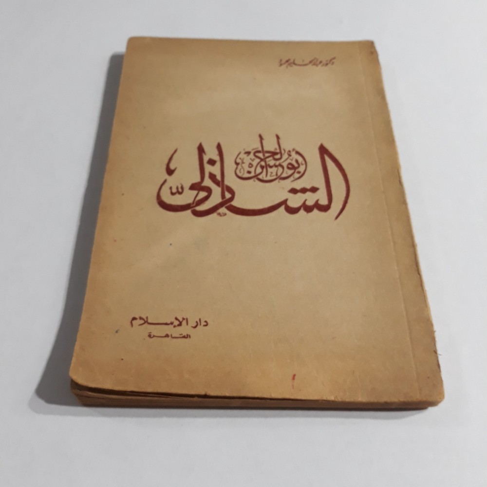 Islamic Arabic Al-Shadhili Sufism Book كتاب أبو الحسن الشاذلي الصوفي الصوفية
