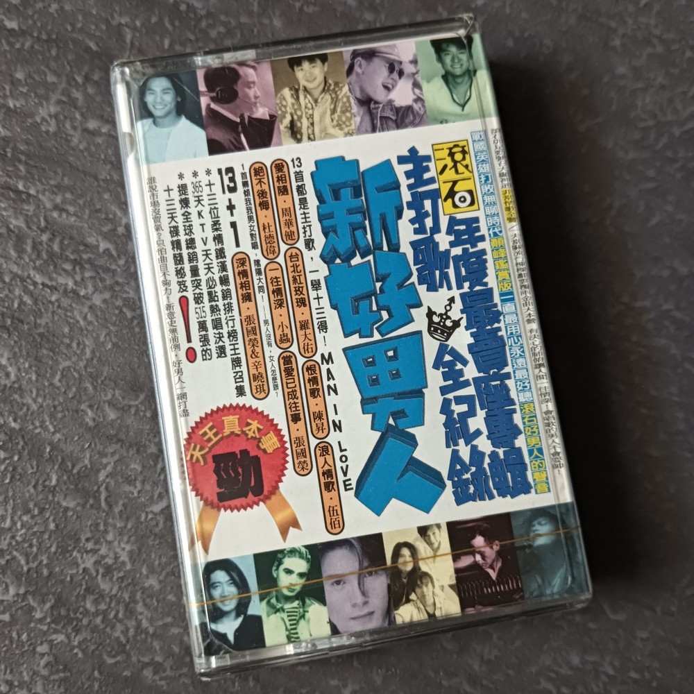 B- 张国荣 陈昇 周华健 BEYOND 伍佰 黄耀明 =滚石新好男人= 宣传用非卖品马来西亚版 磁带 未拆 Malaysia Cassette Sealed