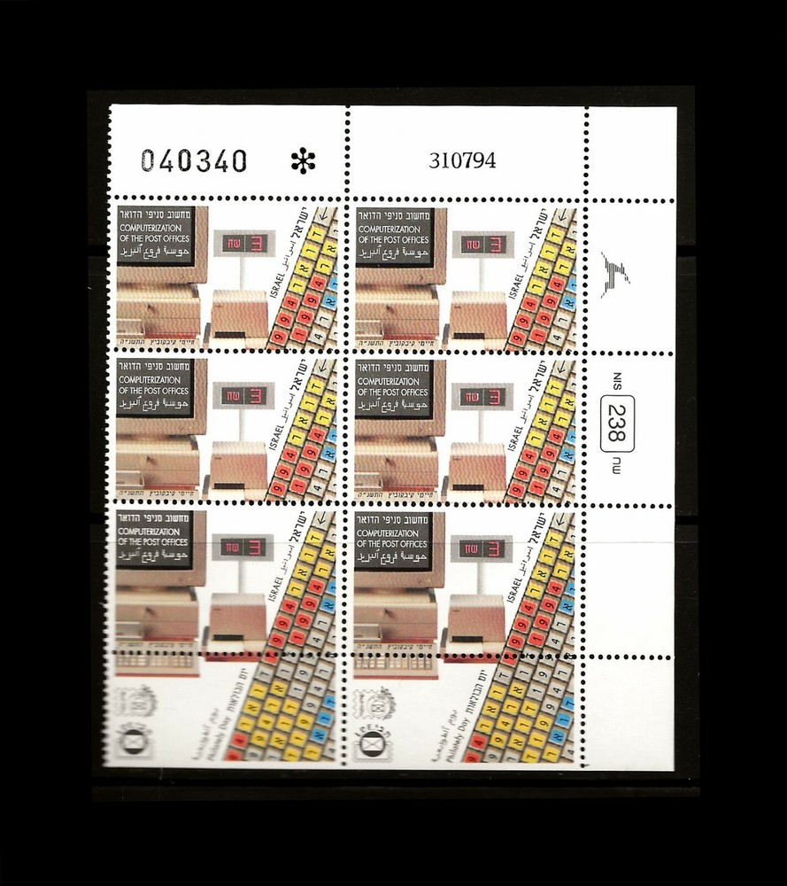ISRAEL 1995 PHILATELY DAY POST OFFICE COMPUTERIZATION #1220 PLATE/TAB BLOK 6 MNH