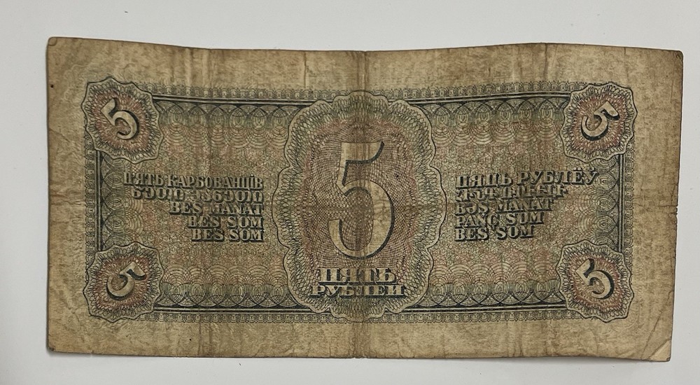 Soviet Union Banknotes- 1938 5 Ruble Banknote, Circulated