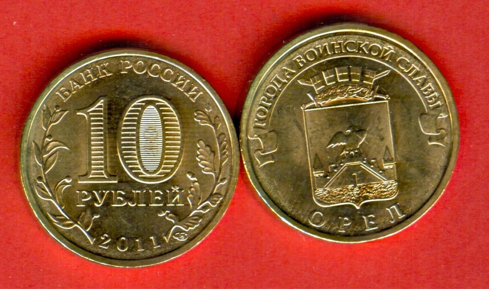 RUSSIA issue 2011 - 10 rubles - OREL - ОРЕЛ - UNC