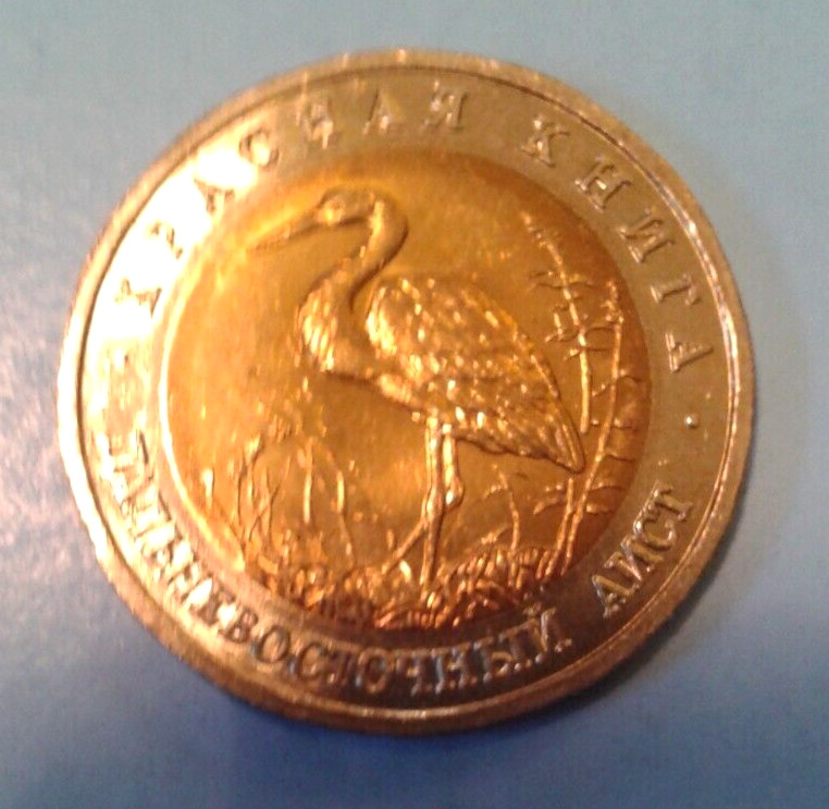 Russia 50 Rubles coin 1993. Far Eastern Stork.