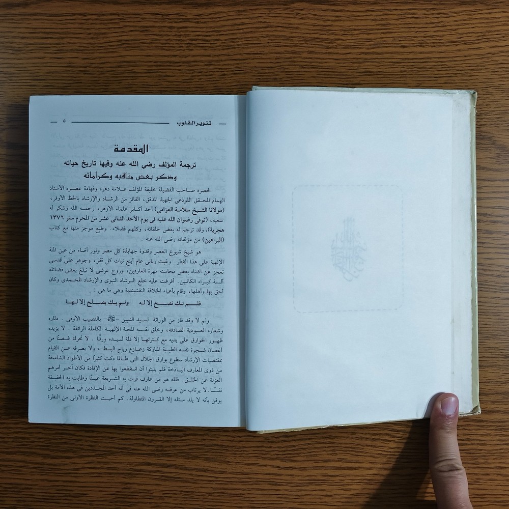 Islamic Sufism Arabic Fiqh Islam تنوير القلوب في معاملة علام الغيوب أصول الفقه