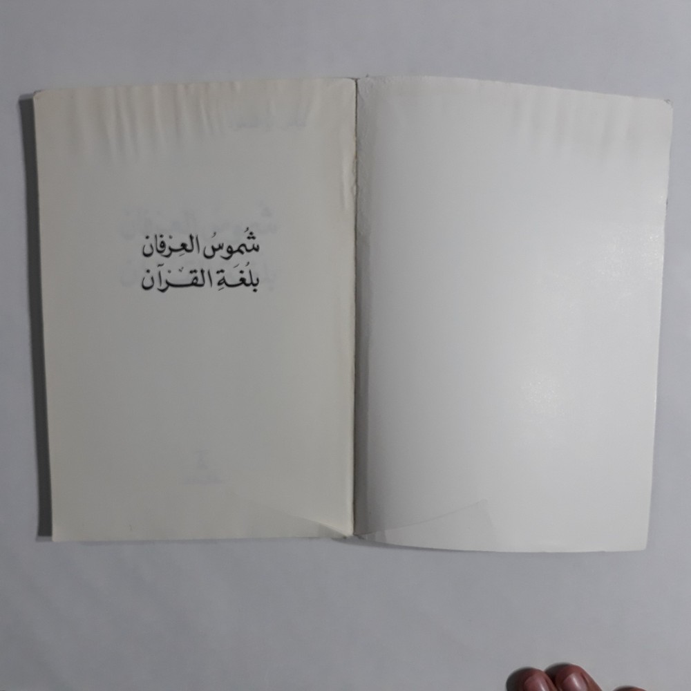 Islamic Arabic Holy Quran Language شموس العرفان لغة القران القرآن الكريم الألفاظ