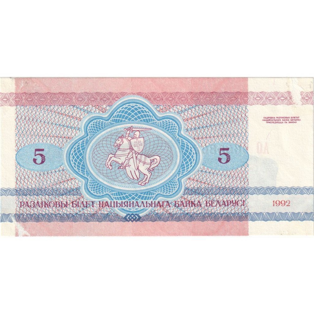 [#335217] Belarus, 5 Rublei, EF