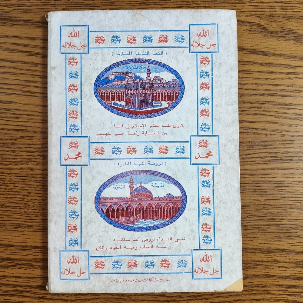 Islamic Prayers Prophet Muhammed انوار الحق في الصلاة علي سيد الخلق الرسول محمد