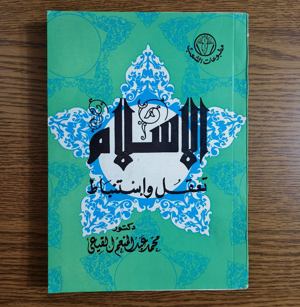 Islamic Islam Is Reason Thought الاسلام تعقل وإستنباط الفكر الاسلامي الايمان