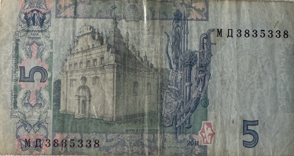 2013 Ukraine 5 Hryvnia Note