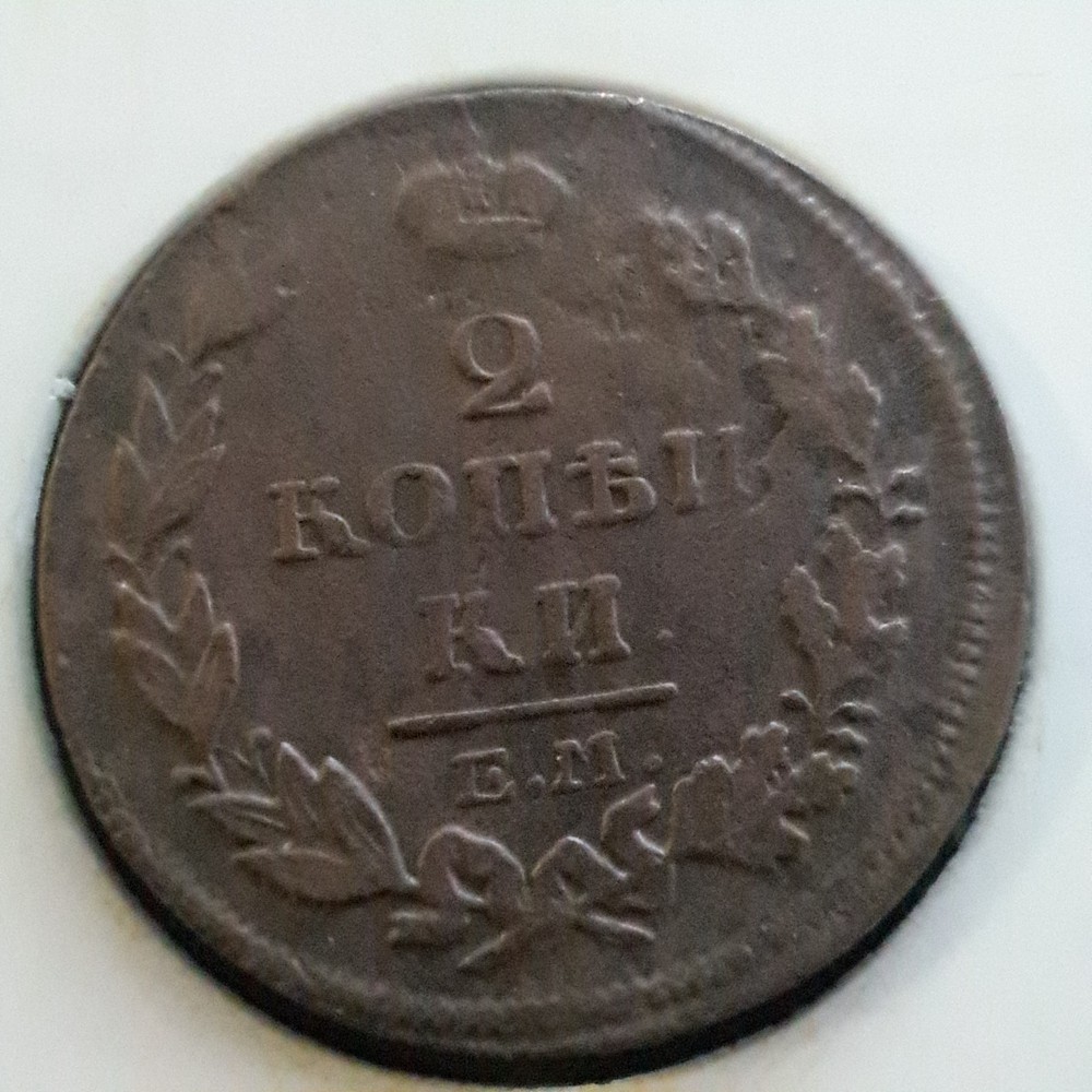 1814 Russian Empire 2 Kopeks E.M.# 481x