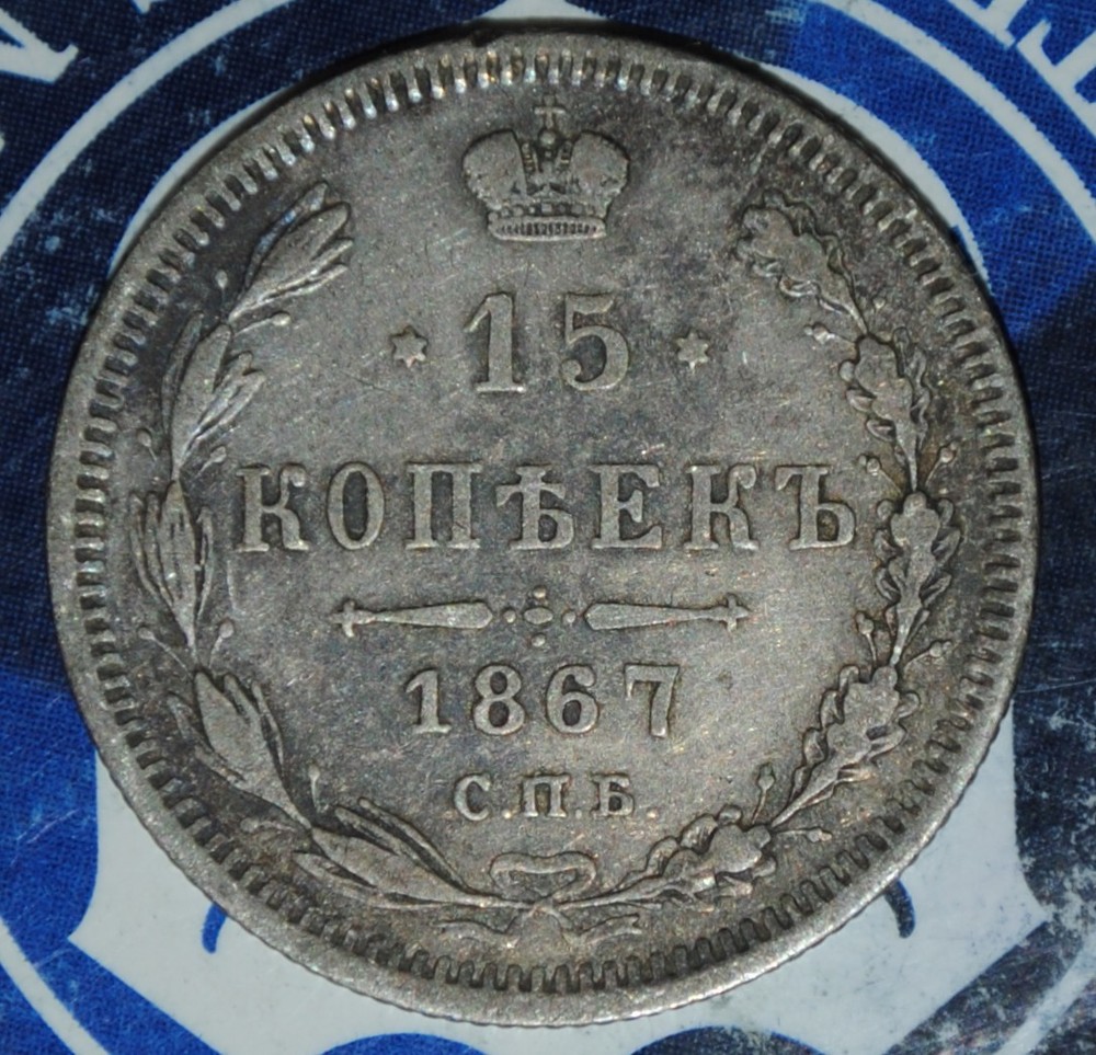 1867 Russian Silver 15 Kopeks {{{1R19