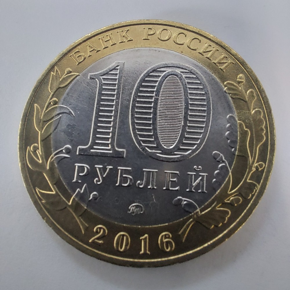 10 Rubles 2016 ,Zubtsov, Bimetal.#737s
