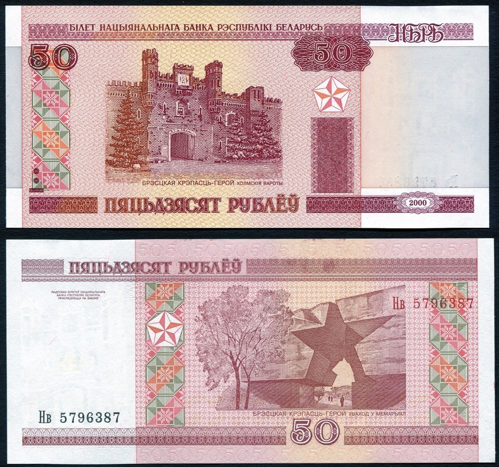 Belarus 50 rubels 2000 (2010) Brest Tower P25b w/o Thread & Value -ЯСЯТ UNC
