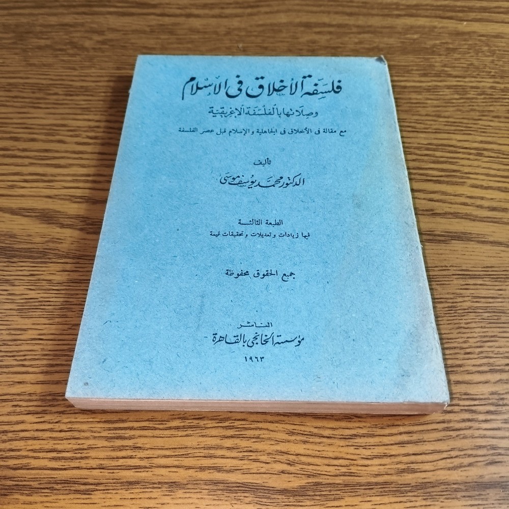 Philosophical Ethics Philosophy Islam فلسفة الأخلاق في الاسلام الفلسفة الإغريقية