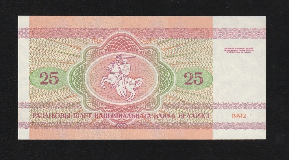 Belarus 25 Rublei 1992 P 6 UNC