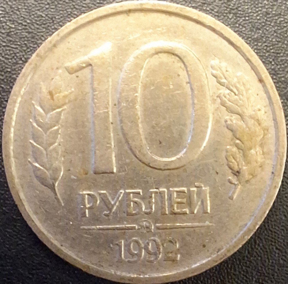 Russia 10 Roubles 1992 VF