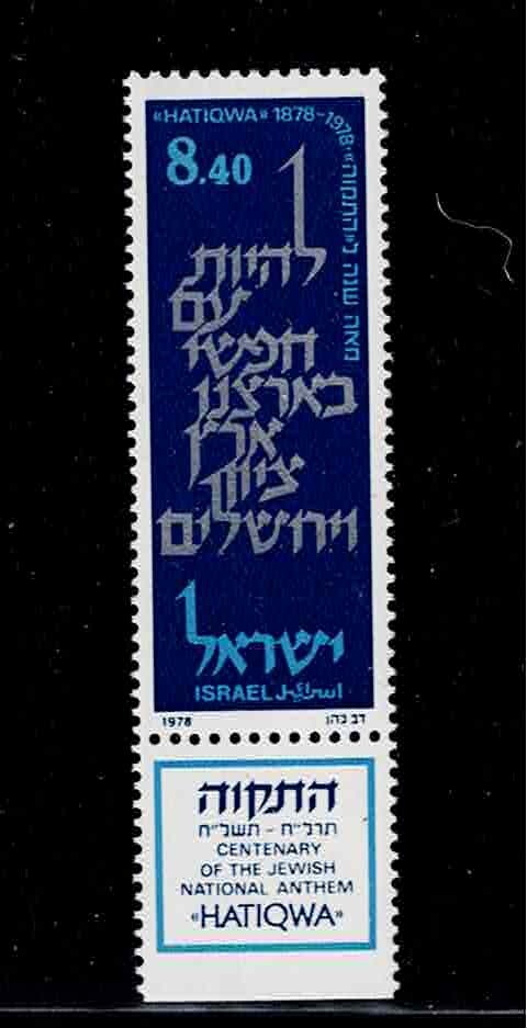 Israel Scott #697, Tab Single 1978 Complete FVF MNH