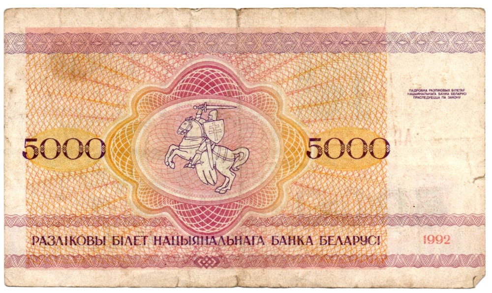 1992 Belarus 5000 Rubles Banknote Circulated