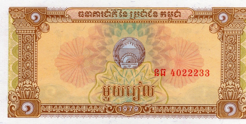 Cambodia: 1 Riel, 1979